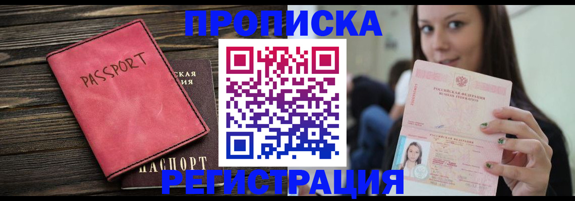 прописка для работы в Шимановске
